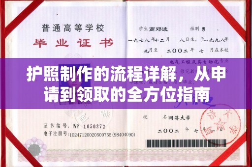 灌南护照制作的流程详解，从申请到领取的全方位指南